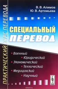 Специальный перевод: Практический курс перевода