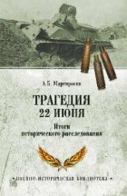 Мартиросян А.Б. - Трагедия 22 июня. Итоги исторического расследования