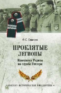 Смыслов О.С. - Проклятые легионы. Изменники Родины на службе у Гитлера