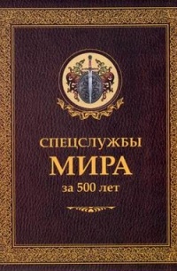 Спецслужбы мира за 500 лет