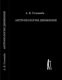 Андрей Головнёв - Антропология движения