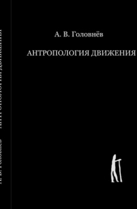 Андрей Головнёв - Антропология движения