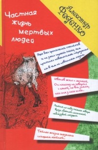 Александр Феденко - Частная жизнь мертвых людей