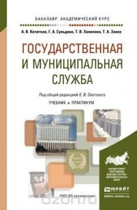  - Государственная и муниципальная служба. Учебник и практикум