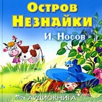 И. Носов - Остров Незнайки (сборник)