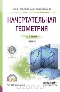 Чекмарев А.А. - Инженерная графика. Машиностроительное черчение (2014)