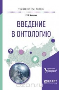 Бакеева Е.В. - Введение в онтологию. Учебное пособие