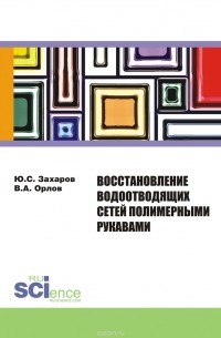  - Восстановление водоотводящих сетей полимерными рукавами. Монография