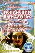 Испанский в диалогах. Начальный курс. В поисках Лолы, или Мужчина на грани нервного срыва (мыльная опера)