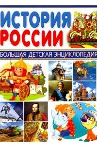  - История России