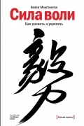 Келли Макгонигал - Сила воли. Как развить и укрепить