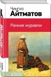 Чингиз Айтматов - Ранние журавли (сборник)