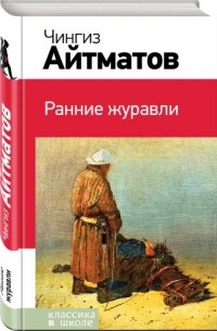 Ранние журавли