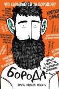 Карлос Сунье - Борода. Первый в мире гид по бородатому движению