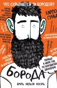 Борода. Первый в мире гид по бородатому движению