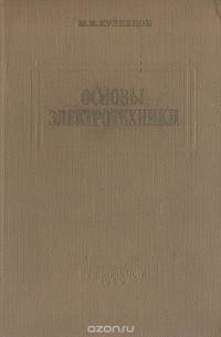 И. М. Кузнецов - Основы электротехники