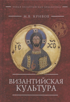 Михаил Кривов - Византийская культура