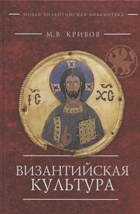 Михаил Кривов - Византийская культура