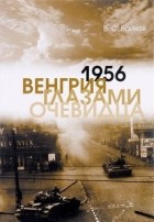 В. С. Байков - 1956. Венгрия глазами очевидца