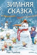 Зимняя сказка о Кроликах, Лисе и Снеговике