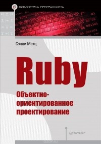 Сэнди Метц - Ruby. Объектно-ориентированное проектирование