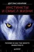 Инстинкты и смысл жизни. Почему в нас так много животного