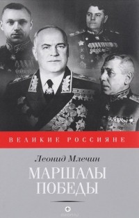 Леонид Млечин - Маршалы победы