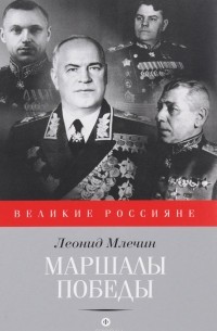 Леонид Млечин - Маршалы победы