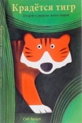 Крадется тигр