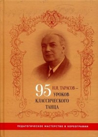 Николай Тарасов - 95 уроков классического танца