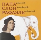 Наталья Соломадина - Папа Римский, Слон индийский, Рафаэль Урбинский