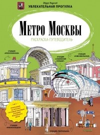 Федор Дядичев - Метро Москвы. Раскраска-путеводитель