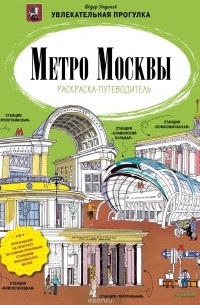Федор Дядичев - Метро Москвы. Раскраска-путеводитель