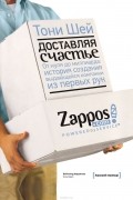 Тони Шей - Доставляя счастье. От нуля до миллиарда. История создания выдающейся компании из первых рук