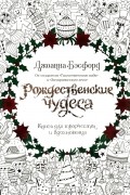 Джоанна Бэсфорд - Рождественские чудеса. Книга для творчества и вдохновения