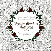 Джоанна Бэсфорд - Рождественские чудеса. Книга для творчества и вдохновения