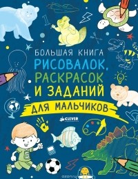 Татьяна Покидаева - Большая книга рисовалок, раскрасок и заданий для мальчиков