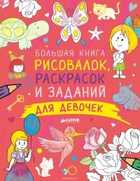 Татьяна Покидаева - Большая книга рисовалок, раскрасок и заданий для девочек