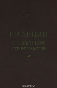 В. И. Ленин - О Советском строительстве