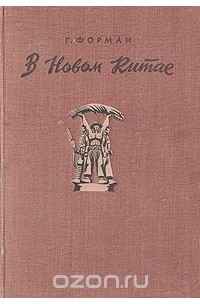 В новом Китае