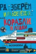 Как корабли и лодки устроены.
