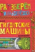 Как гигантские машины устроены.