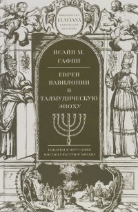 И. Гафни - Евреи Вавилонии в Талмудическую эпоху