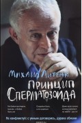 Михаил Литвак - Принцип сперматозоида