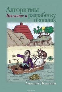 Ананий Левитин - Алгоритмы. Введение в разработку и анализ