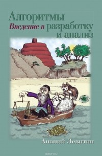 Алгоритмы. Введение в разработку и анализ