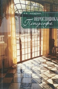 О. В. Клещевич - Иероглифика Петергофа. Алхимические аллюзии в символике Петергофского садово-паркового ансамбля