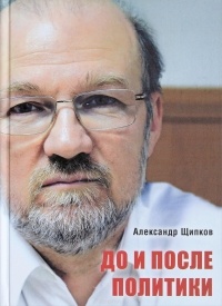 Александр Щипков - До и после политики