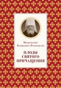 Митрополит Вениамин (Федченков) - Плоды Святого Причащения