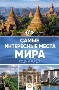 Самые интересные места мира